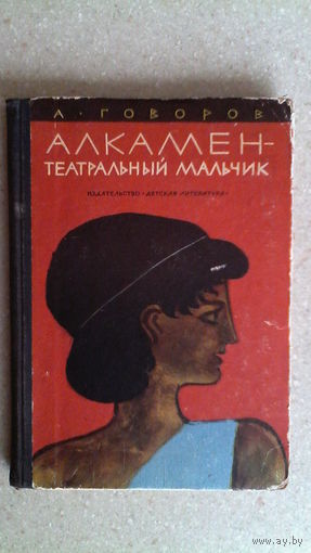 А. Говоров Алкамен - Театральный мальчик 1964 г.