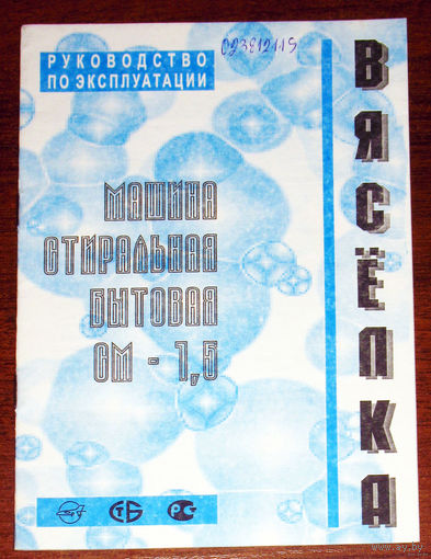 Инструкция: Руководство по эксплуатации. машина стиральная бытовая СМ-1,5 Вясёлка