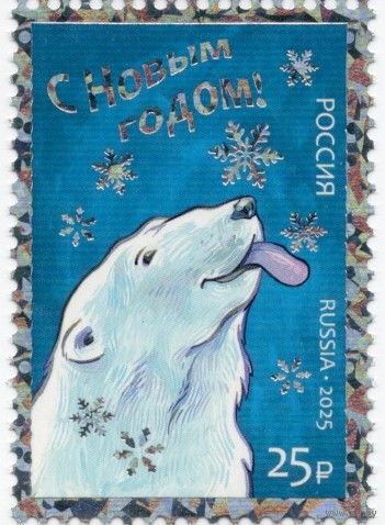 Россия 2025. Новый год. Белый медведь. 1 марка