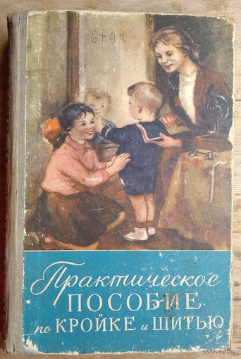 Т.П.Бобкова и др. Практическое пособие по кройке и шитью. 1958 г.