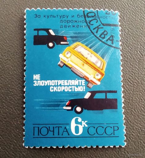 Марка СССР 1979 год Безопасность движения