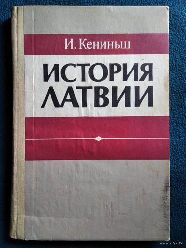 И. Кениньш История Латвии