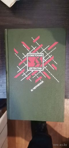 Черенок, серия Советский детектив