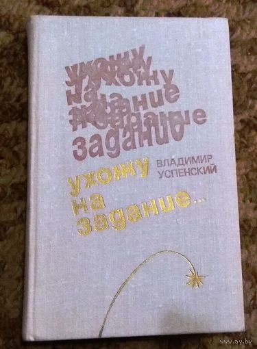 В.Успенский "Ухожу на задание..." (военная проза)