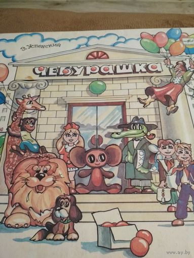 Сказка,,Чебурашка,,