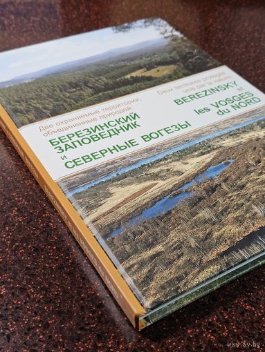 Книга фотоальбом ,,Березинский заповедник и Северные Вогезы'' Минск 2009 г.