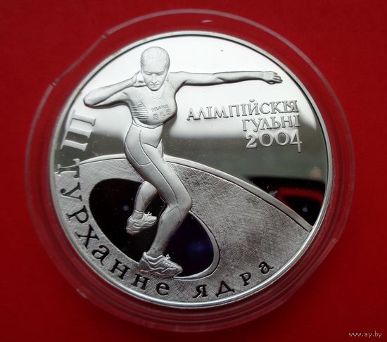 Толкание ядра. Олимпийские игры 2004 года! 20 рублей! 2003! Серебро! ВОЗМОЖЕН ОБМЕН!