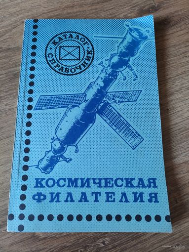 Космическая филателия. Каталог справочник