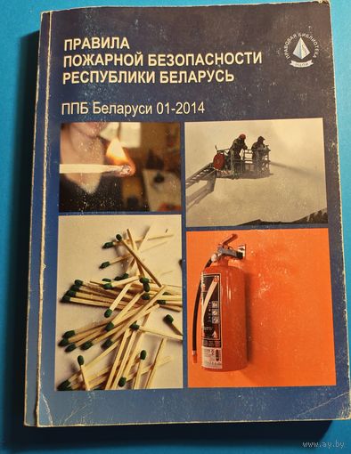 Книга Правила пожарной безопасности РБ