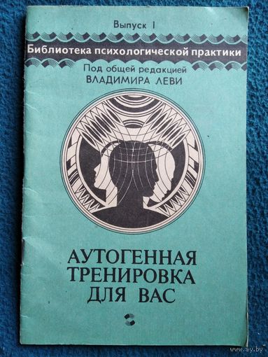 Аутогенная тренировка для вас