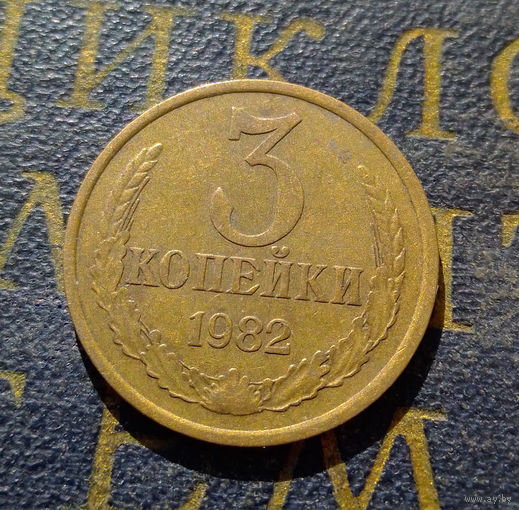 3 копейки 1982 СССР #25