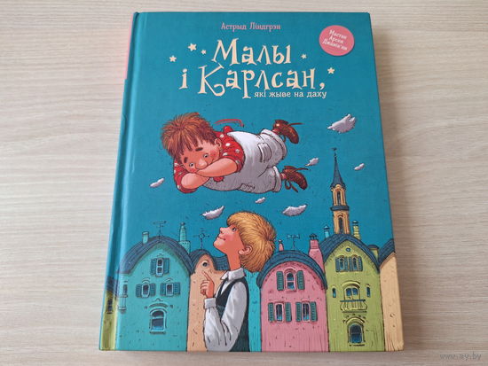 Малы і Карлсан, які жыве на даху - Астрыд Ліндгрэн - м. Джанікян - на беларускай мове - Малыш и Карлсон, который живет на крыше - Астрид Линдгрен - на белорусском языке, рис, Джаникян - КАК НОВАЯ
