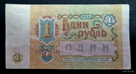 СССР. 1 рубль 1991 г. Серия БТ 2693538