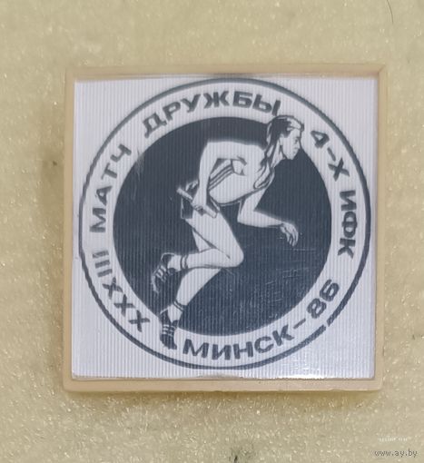 Матч дружбы 4 институтов физкультуры 1986 Минск