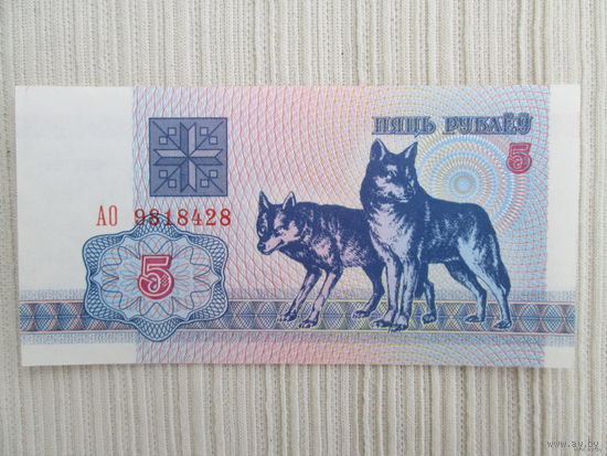 5 рублей 1992 года волки