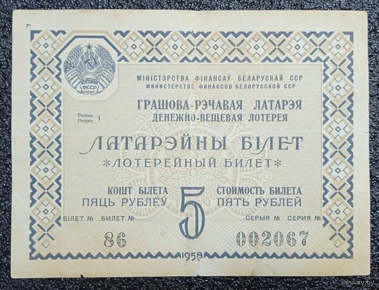 Лотерейный билет 5 рублей БССР 1958 г.
