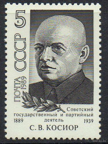 СССР 1989. 100 лет со дня рождения С. В. Косиора. MNH