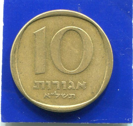 Израиль 10 агорот