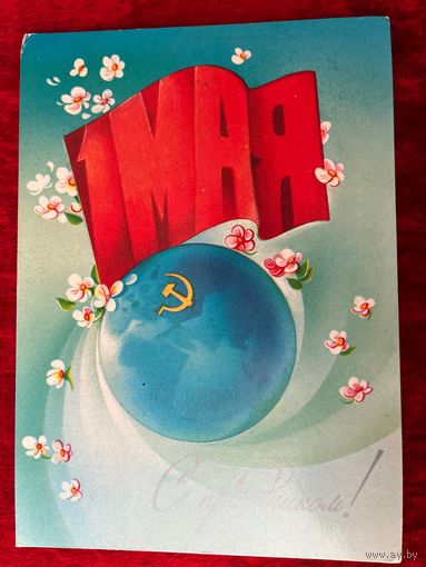 1983 год Н. Коробова 1 мая С праздником! Подписана!