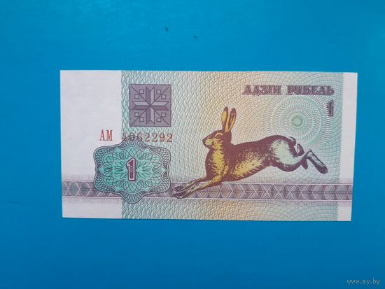 1 рубль 1992 года. Беларусь. Серия АМ. UNC. Распродажа