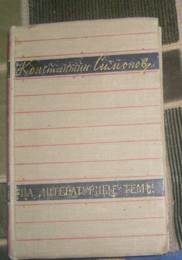 К.Симонов.На литературные темы.1956г.