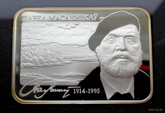20 рублей Павел Маслеников. 100 лет! 2014! Художники! Серебро 925 пробы 28,28 грамм! ВОЗМОЖЕН ОБМЕН!