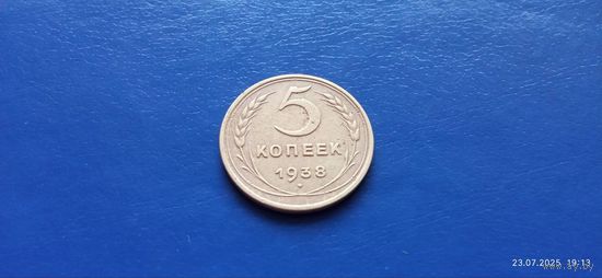 5 копеек 1938 год СССР (Состояние на фото)