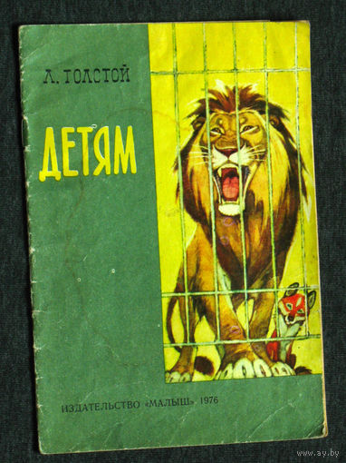 Л.Толстой Детям. Рассказы.