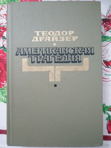 Теодор Драйзер. Американская трагедия. Роман в 2-х частях. Часть 1 + Часть 2. 1980г.