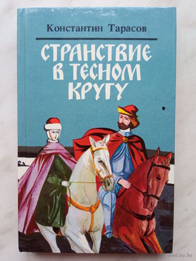 Константин Тарасов - Странствие в тесном кругу