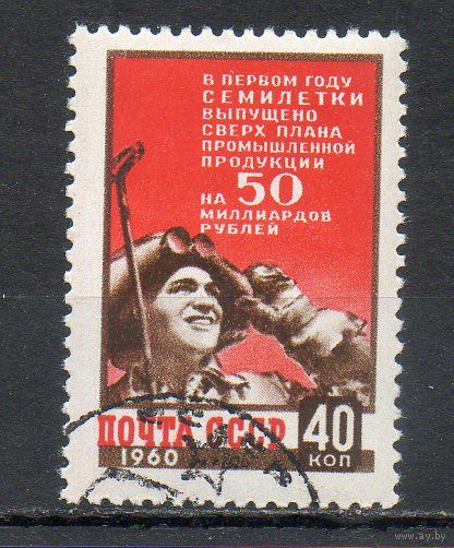 Итоги первого года семилетки СССР 1960 год серия из 1 марки