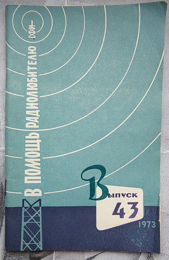 В помощь радиолюбителю. Выпуск 43