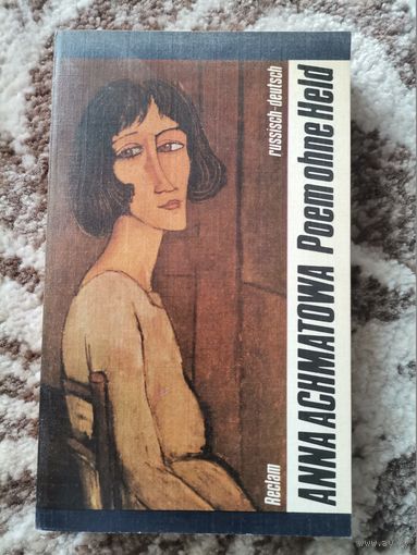 Анна Ахматова стихи 1984