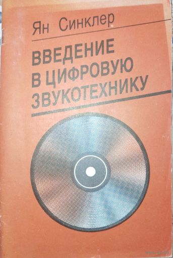 Введение в цифровую звукотехнику. Ян Синклер. 1989г.