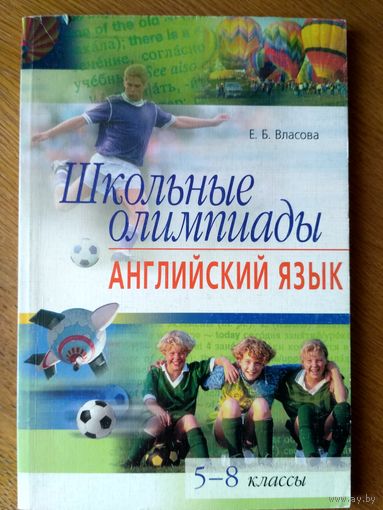 Школьные олимпиады. Английский язык. 5-8 класс.