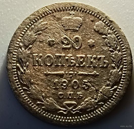 20 копеек 1905 год
