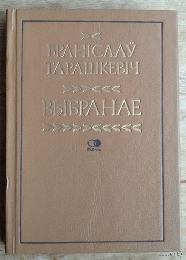 Браніслаў Тарашкевіч. Выбранае: крытыка, публіцыстыка, пераклады. Серыя: Спадчына.