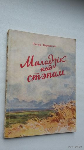 Рыгор Барадулін. Маладзік над стэпам (першая кніга паэта)