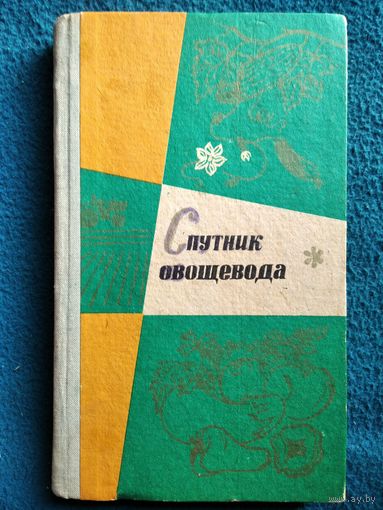 Р.Л. Борисова  Спутник овощевода.  1972 год