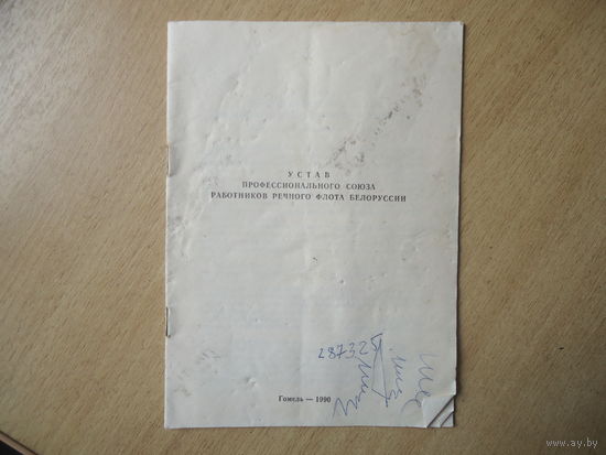 Устав профсоюза речников