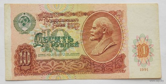 СССР 10 рублей 1991