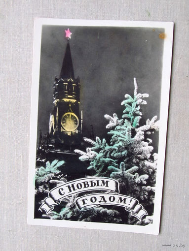 С010-4700 Открытка Новый год Черно-белое фото Кремль Подписана 1959