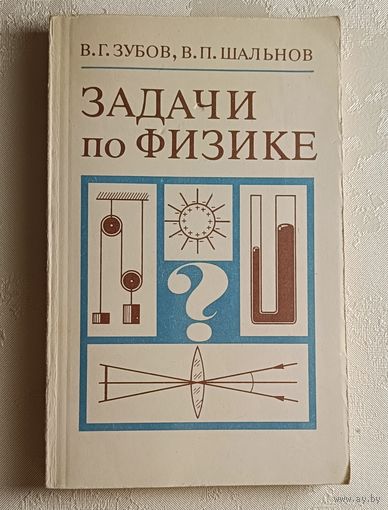 Задачи по физике. Пособие для самообразования. 11-издание, переработанное. Зубов Виктор, Шальнов Владимир, 1985