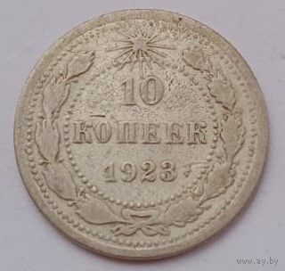 СССР 10 копеек 1923 год, XF