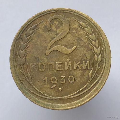 2 копейки 1930 года