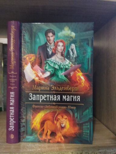 Эльденберг М. "Запретная магия" Серия "Романтическое фэнтези"