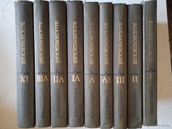 Курс русской истории.сочинения в 9 томах