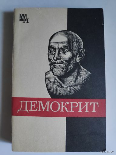 Б. Б. Виц. Демокрит.