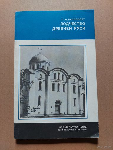 Рапопорт П.А. Зодчество Древней Руси
