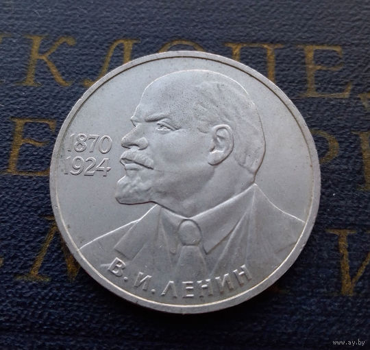 1 рубль 1985 г. 115 лет со дня рождения В.И. Ленина #06